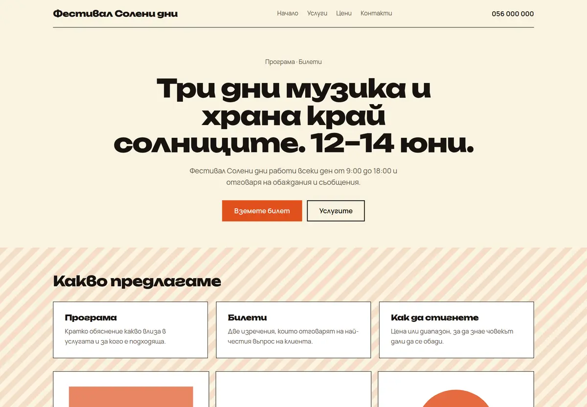 Примерна страница в стил „Едра типография“ за Фестивал Солени дни