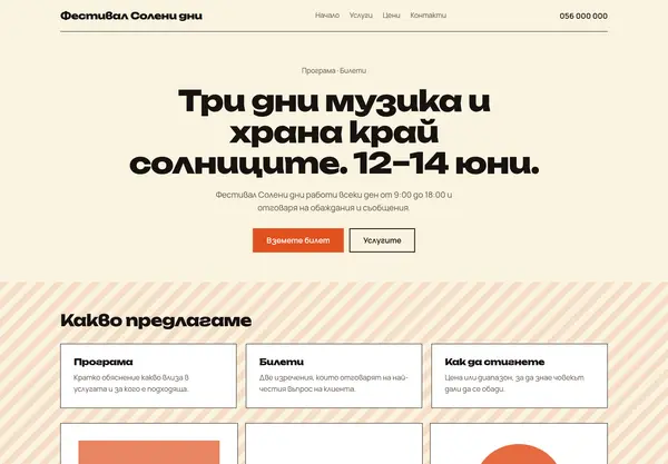 Примерна страница в стил „Едра типография“ за Фестивал Солени дни