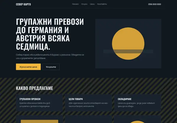 Примерна страница в стил „Геометричен“ за Север Карго