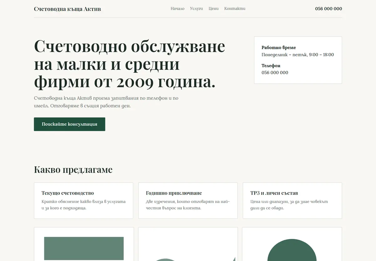 Примерна страница в стил „Класически“ за Счетоводна къща Актив