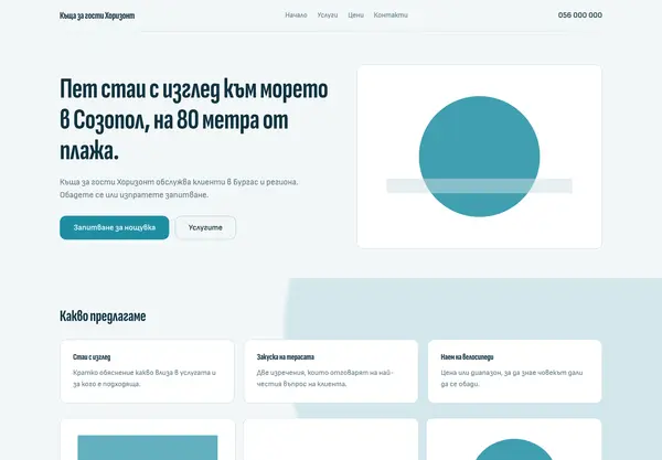 Примерна страница в стил „Морски крайбрежен“ за Къща за гости Хоризонт