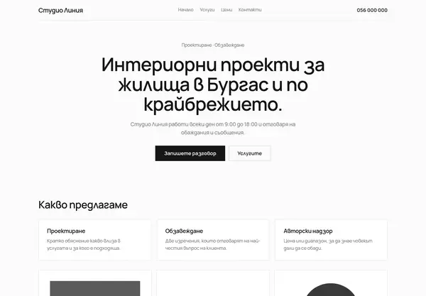 Примерна страница в стил „Минимален“ за Студио Линия