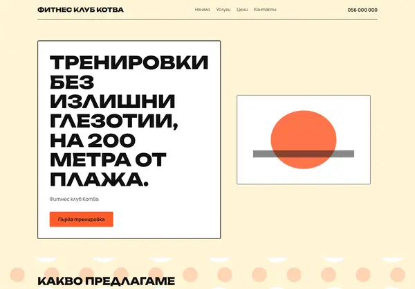 Примерна страница в стил „Нео-брутализъм“ за Фитнес клуб Котва