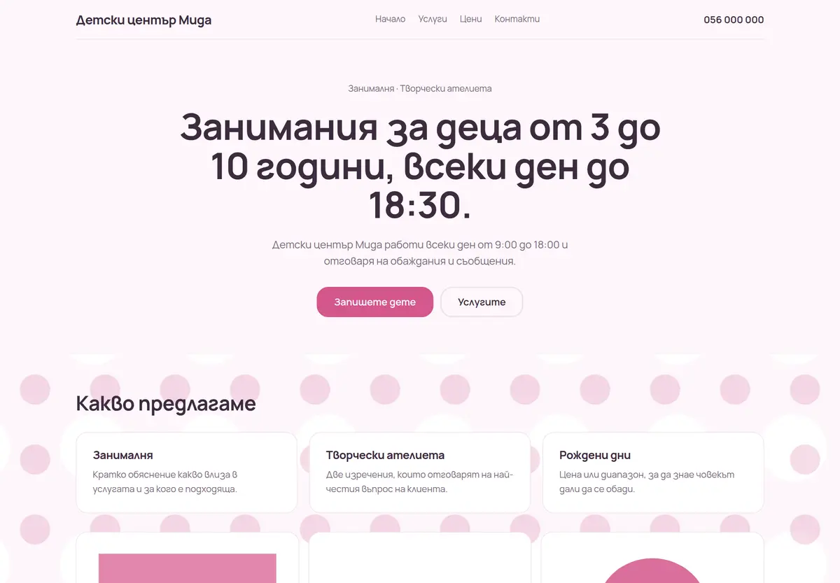 Примерна страница в стил „Пастелен лек“ за Детски център Мида