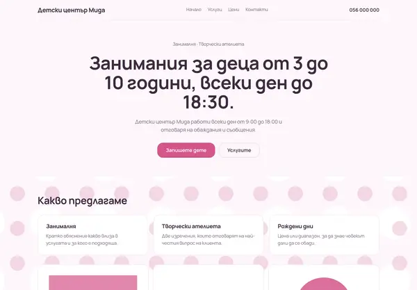 Примерна страница в стил „Пастелен лек“ за Детски център Мида