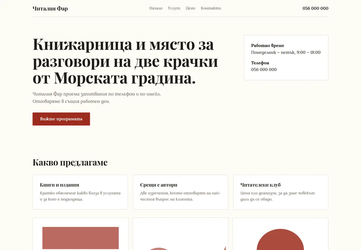 Примерна страница в стил „Редакционен“ за Читалня Фар