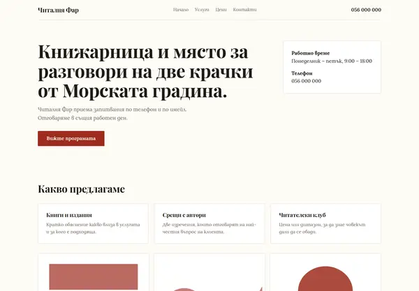 Примерна страница в стил „Редакционен“ за Читалня Фар