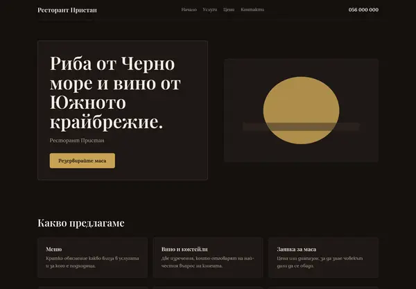 Примерна страница в стил „Ресторантски тъмен“ за Ресторант Пристан