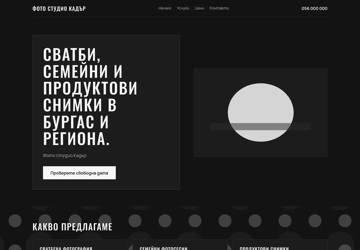 Примерна страница в стил „Снимков“ за Фото студио Кадър