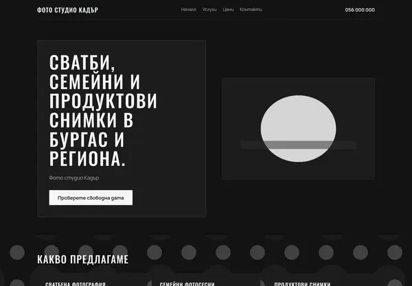 Примерна страница в стил „Снимков“ за Фото студио Кадър