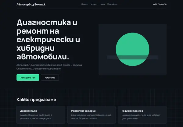 Примерна страница в стил „Тъмен технологичен“ за Автосервиз Волтаж