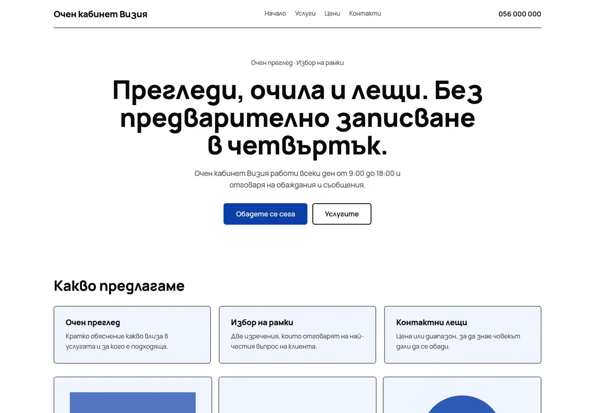 Примерна страница в стил „Висок контраст“ за Очен кабинет Визия