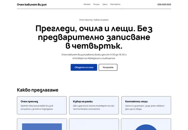 Примерна страница в стил „Висок контраст“ за Очен кабинет Визия